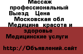 Массаж профессиональный. Выезд › Цена ­ 3 500 - Московская обл. Медицина, красота и здоровье » Медицинские услуги   